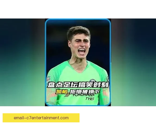 凯帕联赛杯决赛拒绝替换引发争议震惊球迷